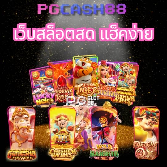 ค่ายเกมสล็อต
